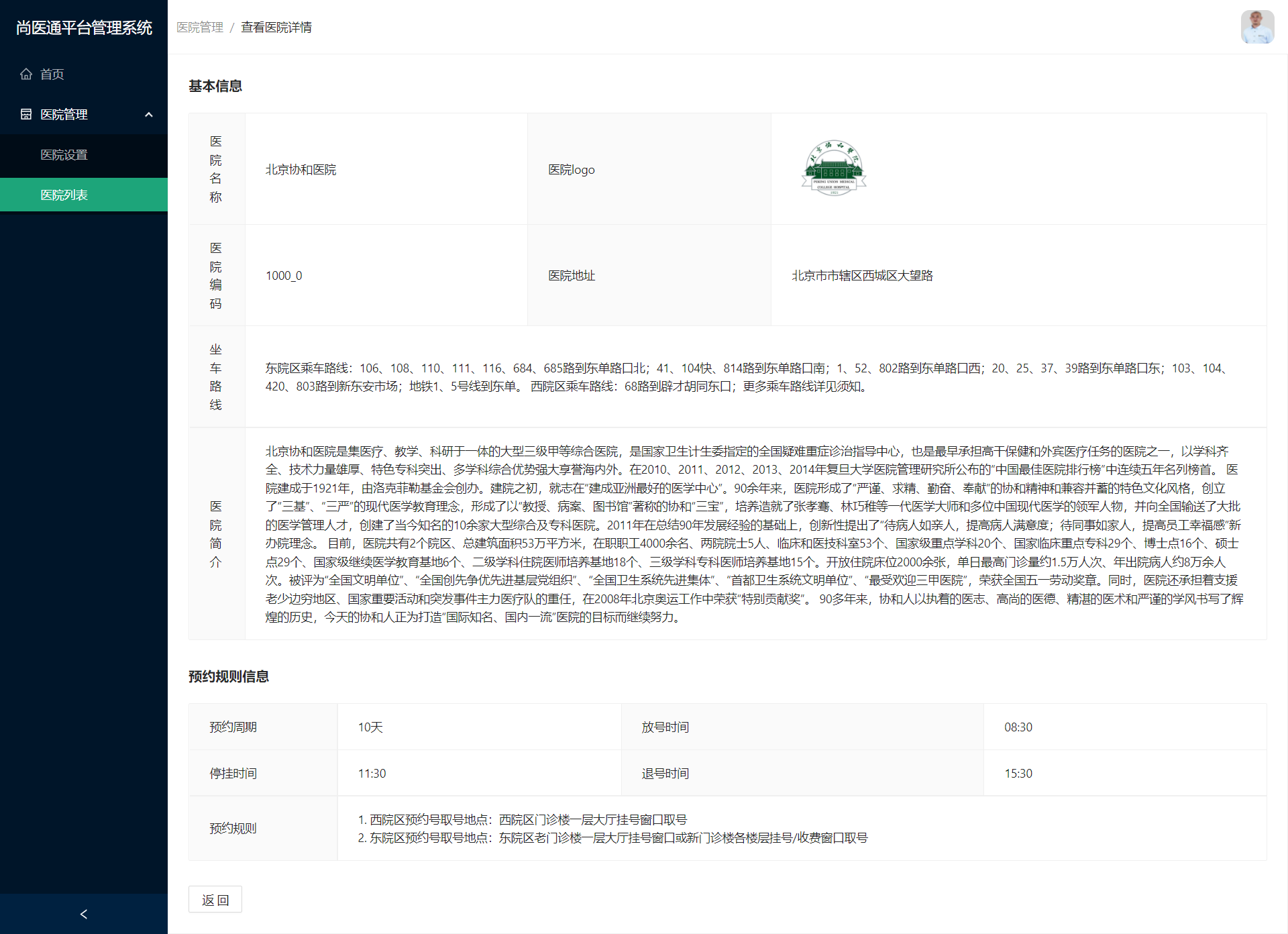 查看医院页面